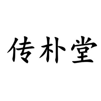 em>传/em em>朴/em em>堂/em>