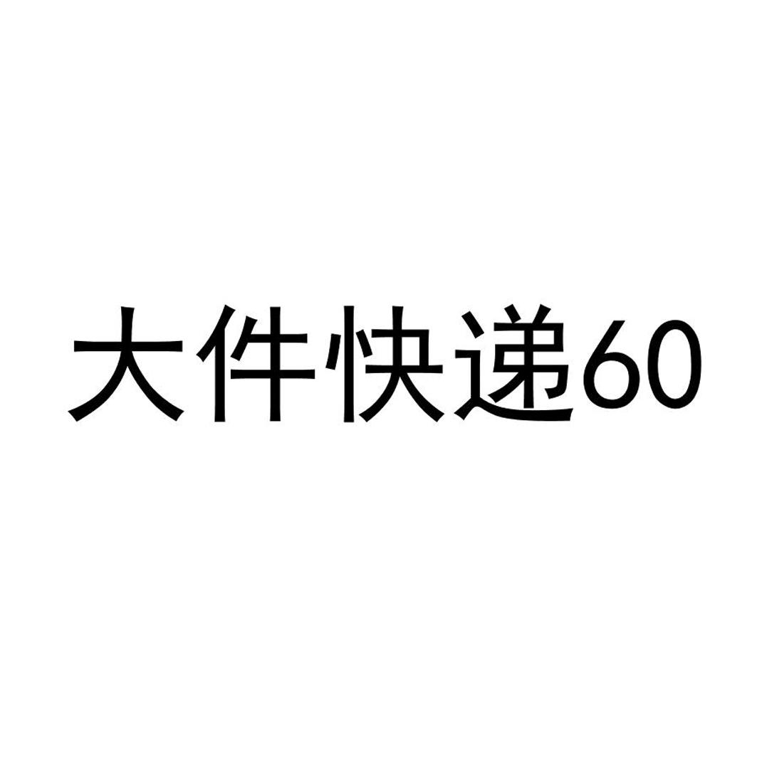 大件快递_企业商标大全_商标信息查询_爱企查