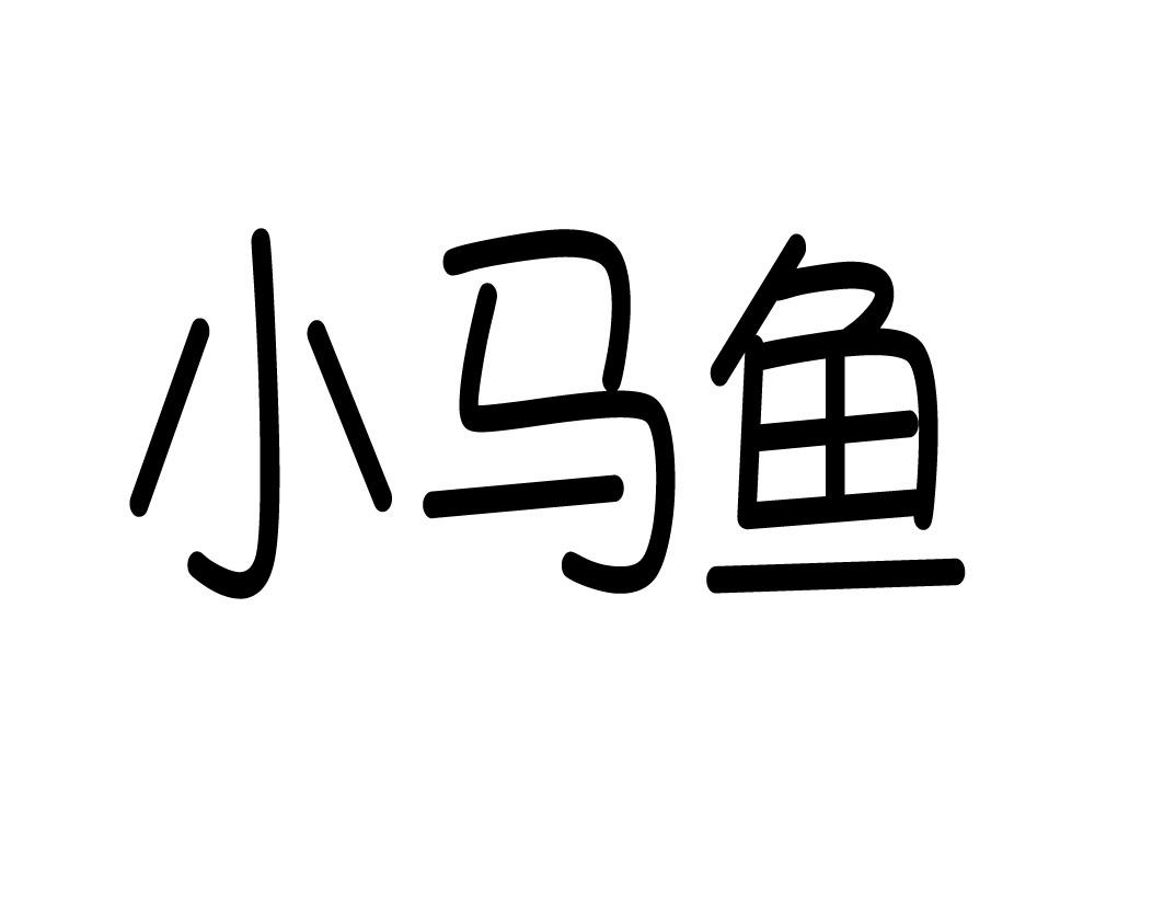 em>小马鱼/em>