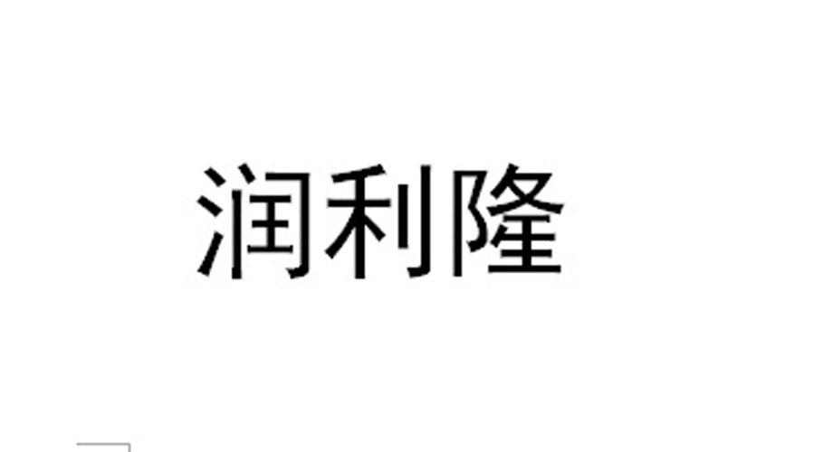 常州市正润建筑装饰材料有限公司办理/代理机构:常州鑫汇知识产权代理