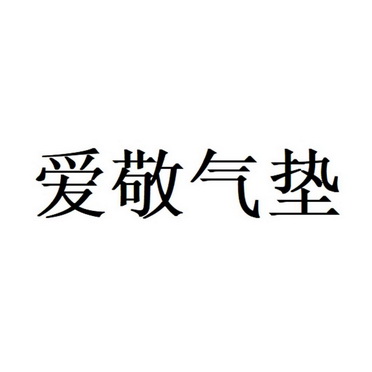 爱敬 气垫商标注册申请