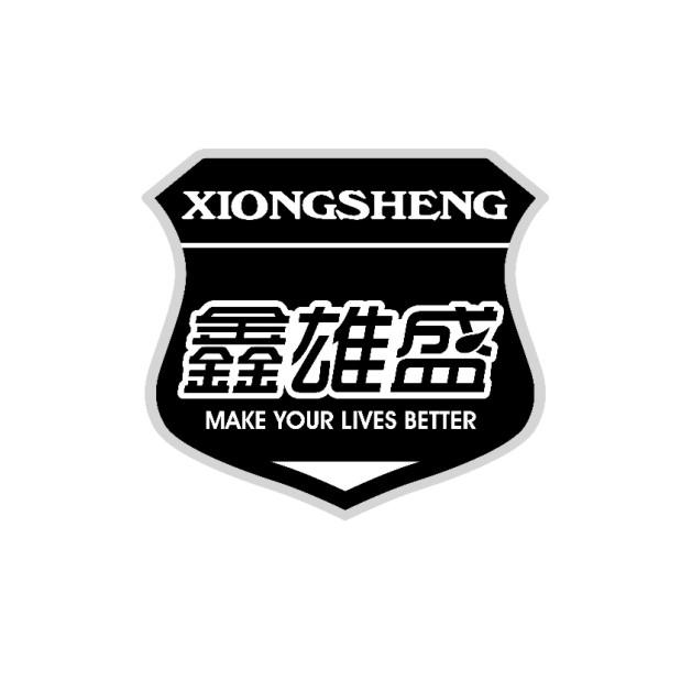 鑫雄盛 xiongsheng make your lives better