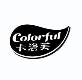 卡洛芙 colorful