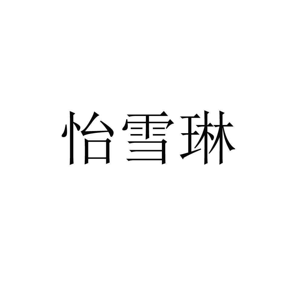 em>怡雪琳/em>
