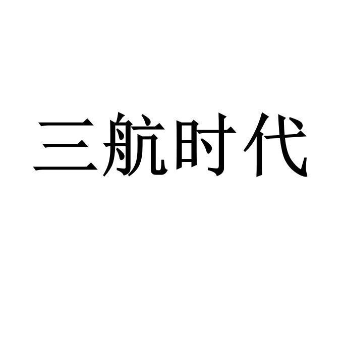 商标详情申请人:北京三航时代科技发展有限公司 办理/代理机构:北京