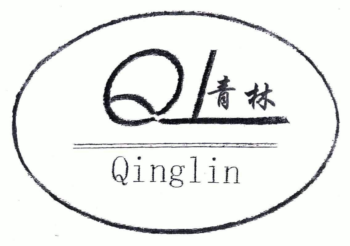 青林 em>ql/em>