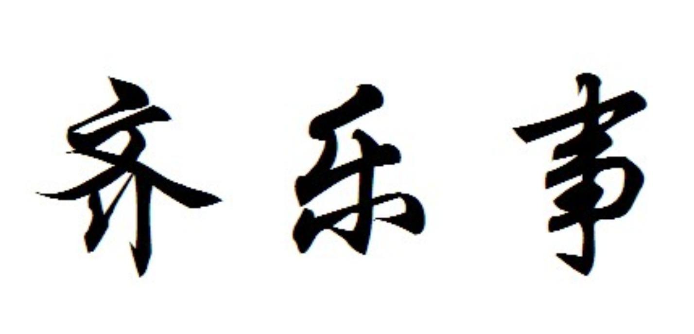 齐乐事_企业商标大全_商标信息查询_爱企查