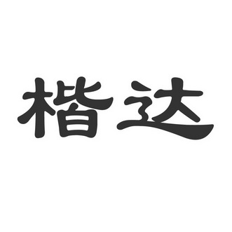 楷达_企业商标大全_商标信息查询_爱企查