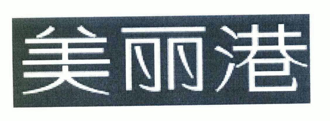 2008-11-06国际分类:第35类-广告销售商标申请人:杨礼慧办理/代理机构