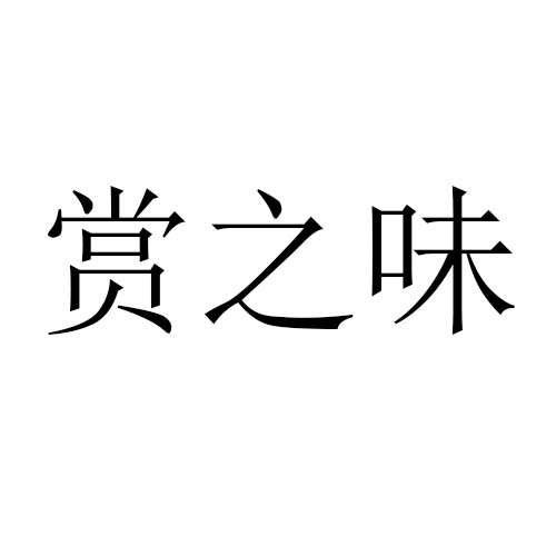 赏之味_企业商标大全_商标信息查询_爱企查