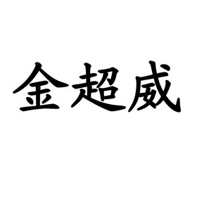 2018-05-16国际分类:第01类-化学原料商标申请人:王传伍办理/代理机构