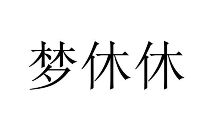 em>梦/em em>休休/em>