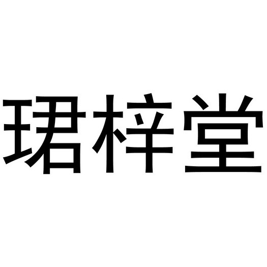 珺梓堂