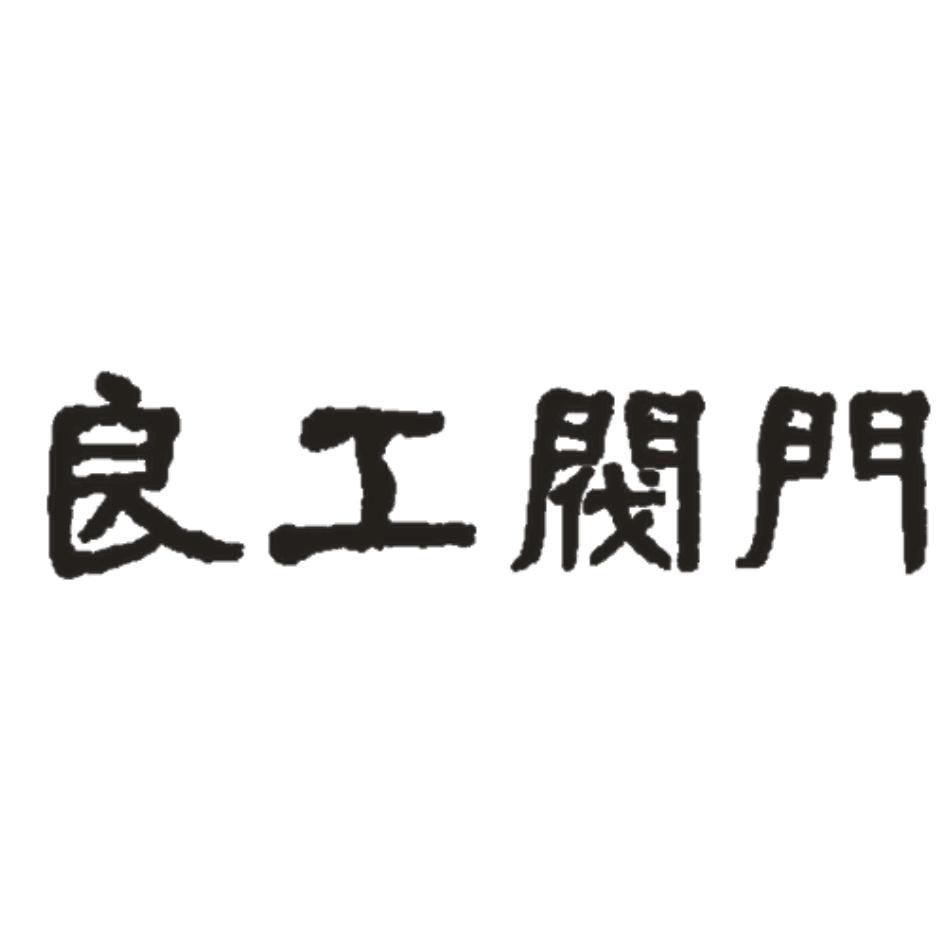 2019-10-30国际分类:第11类-灯具空调商标申请人:良工 阀门集团有限