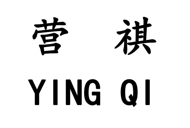 商标详情申请人:东营市连祺商贸有限公司 办理/代理机构:东营尚和知识