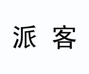 a派客_企业商标大全_商标信息查询_爱企查