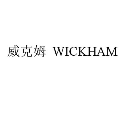 em>威克姆/em wickham