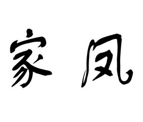 商标详情申请人:重庆市南川区熊家凤农家乐 办理/代理机构:重庆市万州