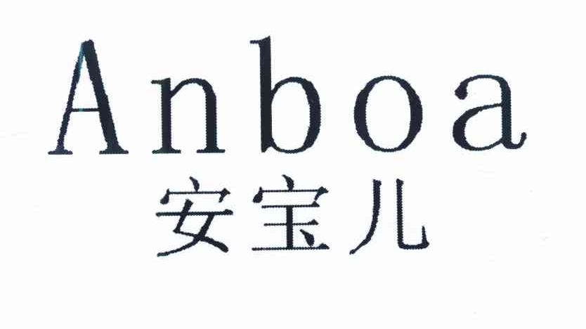 em>安宝儿/em em>anboa/em>