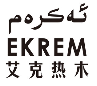 艾克热木 ekrem