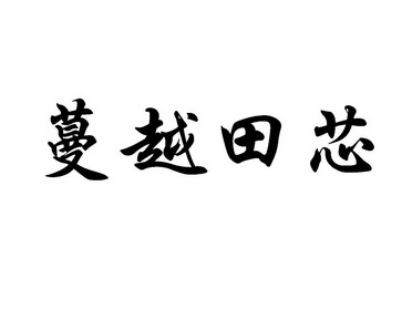 em>蔓/em em>越/em em>田芯/em>