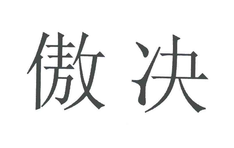 傲决_企业商标大全_商标信息查询_爱企查