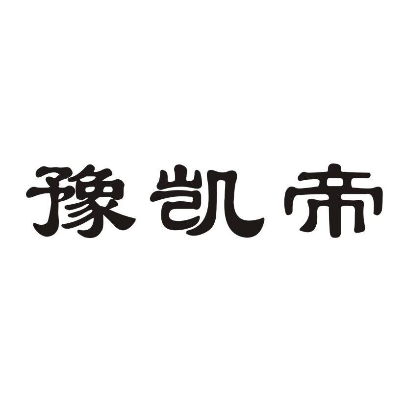 第30类-方便食品商标申请人:河南凯帝食品工业有限公司办理/代理机构