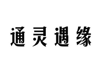 通灵遇缘