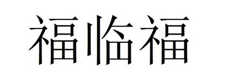 卢真玉办理/代理机构:米鹿(河南)知识产权服务有限公司福临福商标注册