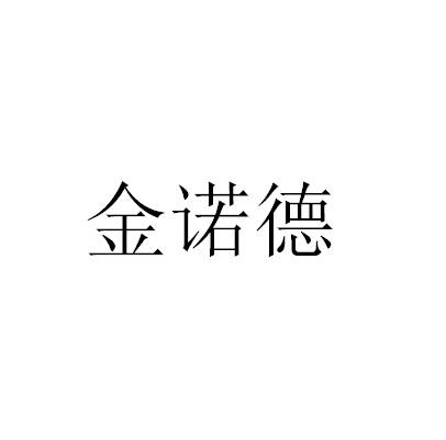 产权服务有限责任公司申请人:深圳金诺德实业发展有限公司国际分类:第