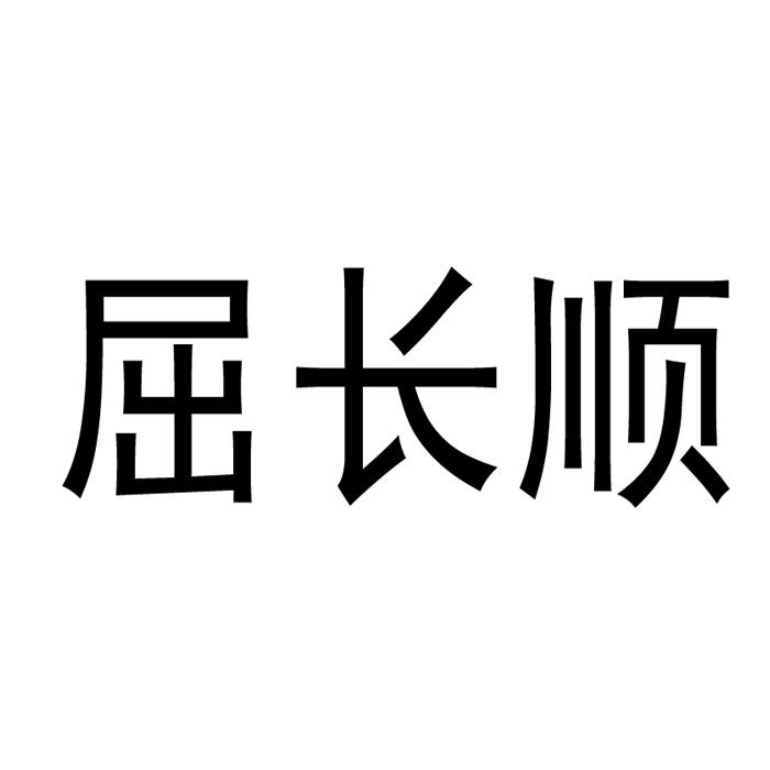 屈长顺商标注册申请申请/注册号:18071977申请日期:201