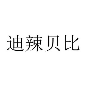 迪辣贝比