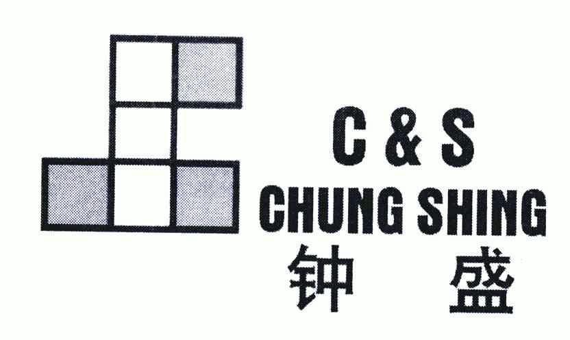 钟盛;cschungshing