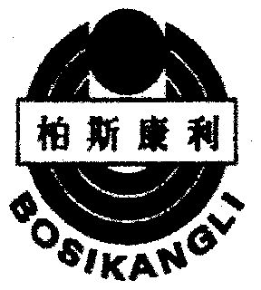 柏斯康利