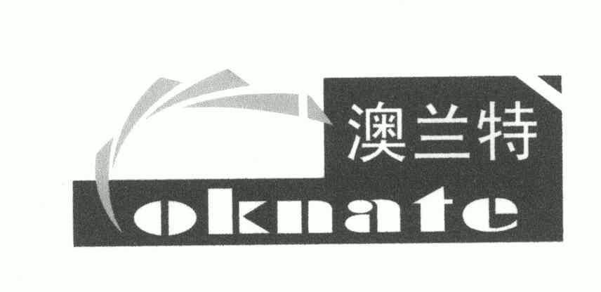 em>澳兰特/em;oknate