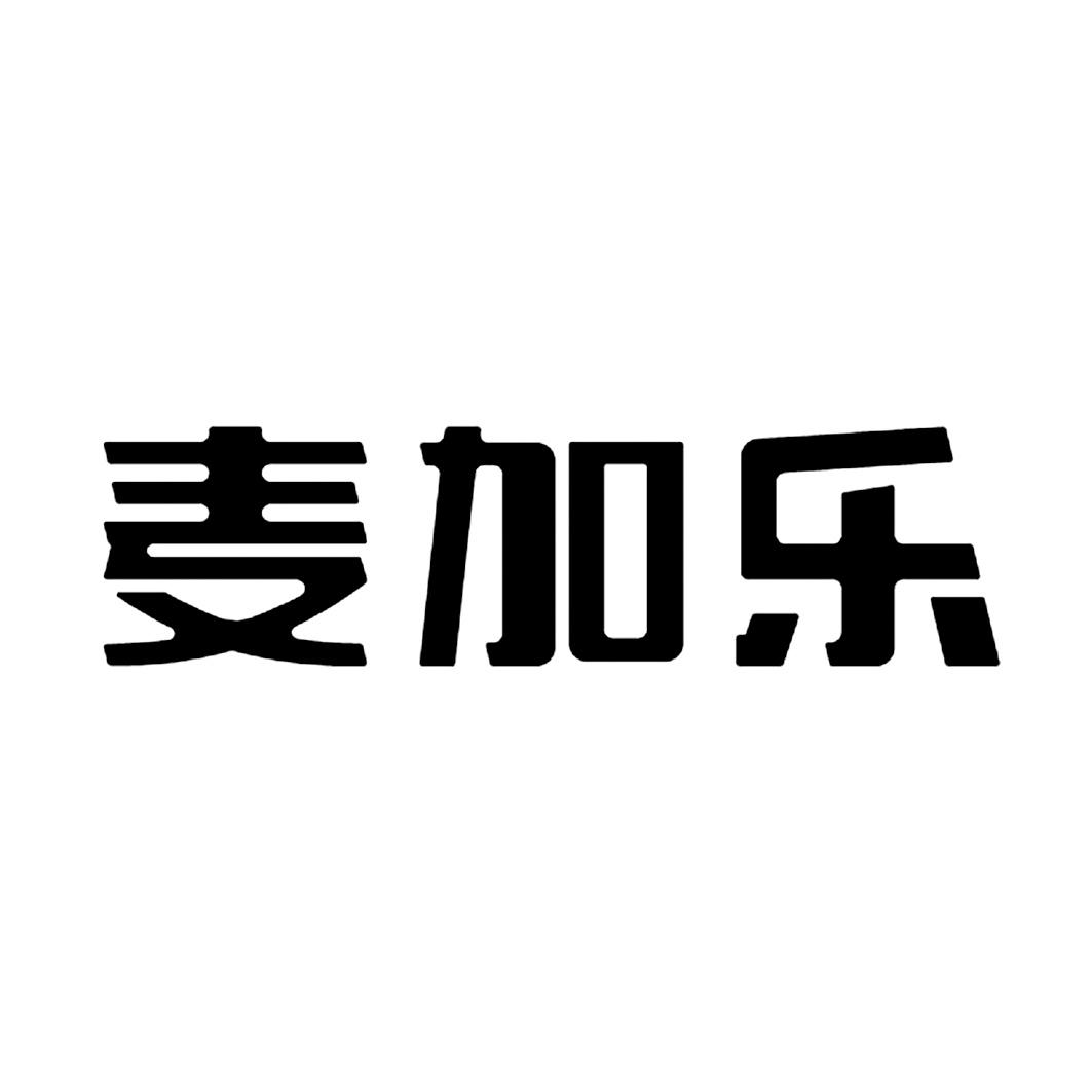 迈嘉乐_企业商标大全_商标信息查询_爱企查