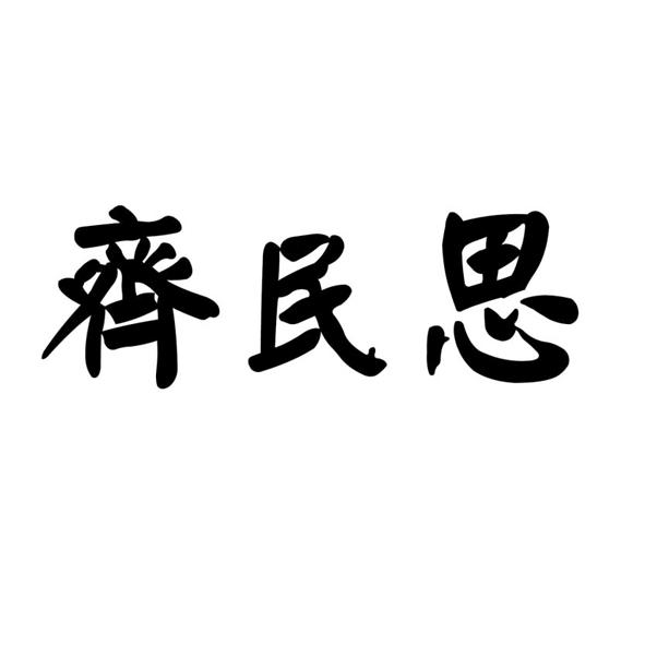齐民思 商标注册申请