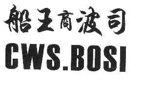 船王商波司cws.bosi商标已注册