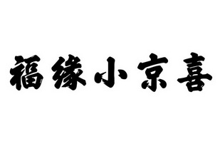 第43类-餐饮住宿商标申请人:河北超客春园餐饮企业管理有限公司办理