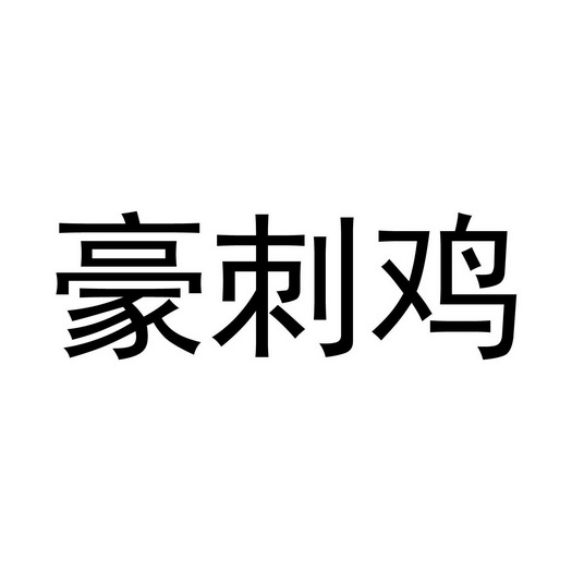 豪刺鸡