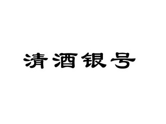 em>清酒/em em>银号/em>