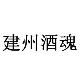 08-30国际分类:第33类-酒商标申请人:建瓯市信德酿造厂办理/代理机构