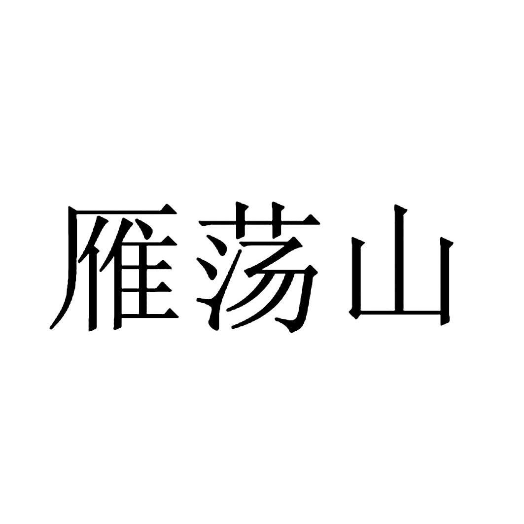 雁荡山商标注册申请完成