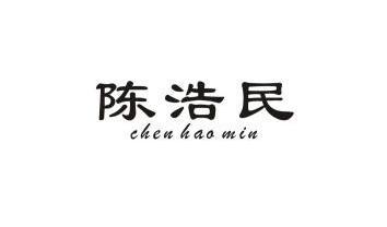 代理机构:丹阳市恒信商标事务有限公司陈灏明商标注册申请申请/注册号