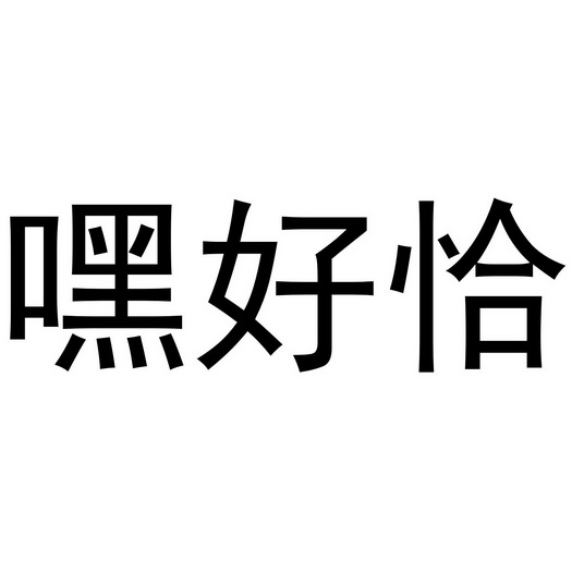 嘿好恰_企业商标大全_商标信息查询_爱企查