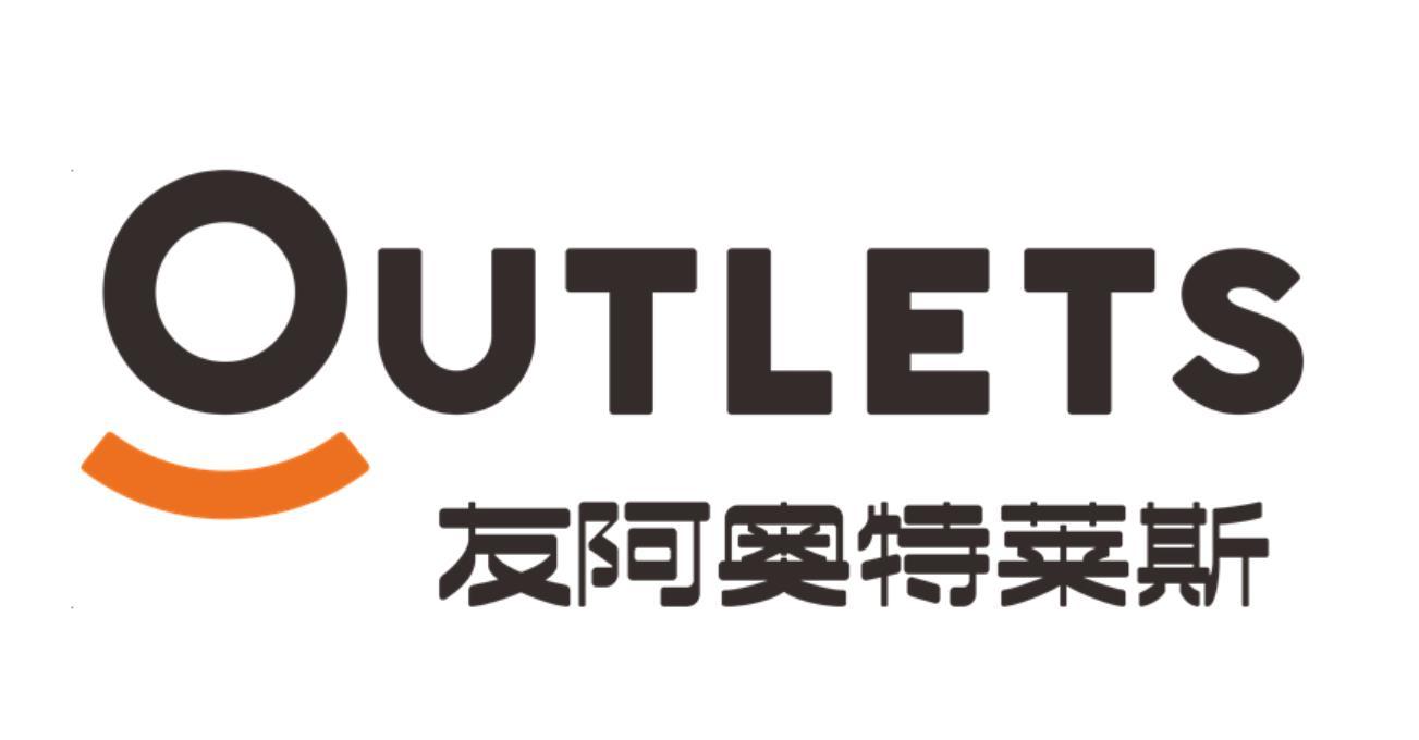 友阿奥特莱斯  em>outlets /em>