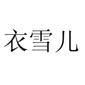 代理机构:北京鼎宏知识产权代理有限公司依雪儿商标已无效申请/注册号