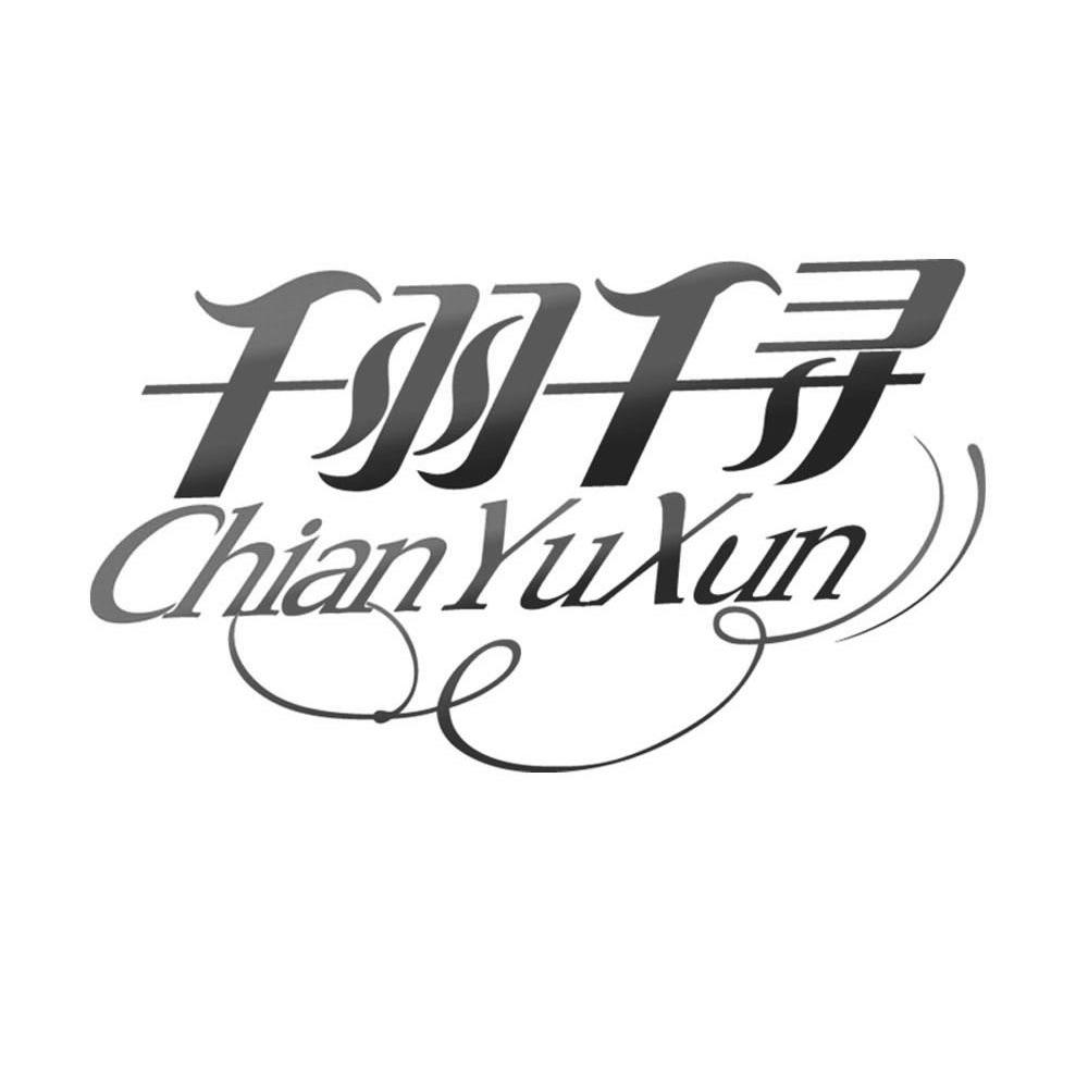 千羽千寻 chian yuxun