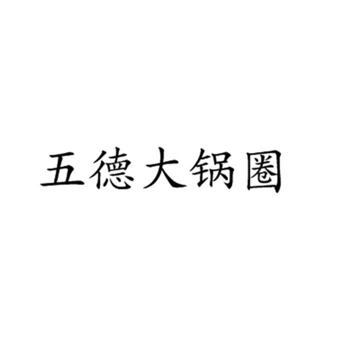 五德大锅圈_企业商标大全_商标信息查询_爱企查