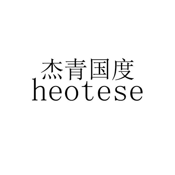 em>杰青/em em>国度/em em>heotese/em>